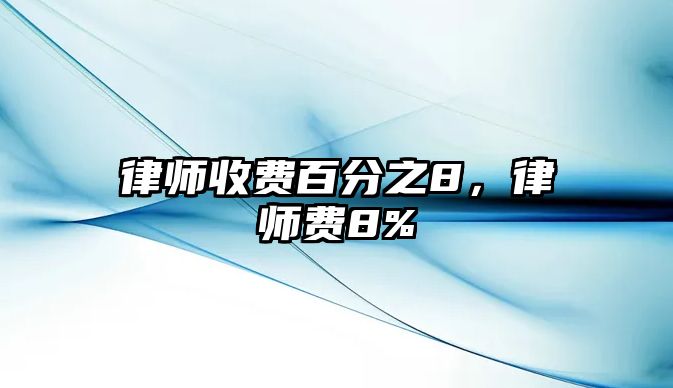 律師收費(fèi)百分之8，律師費(fèi)8%