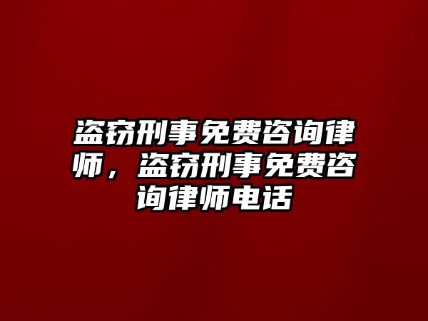 盜竊刑事免費咨詢律師，盜竊刑事免費咨詢律師電話