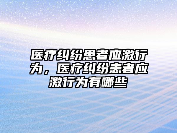 醫療糾紛患者應激行為，醫療糾紛患者應激行為有哪些