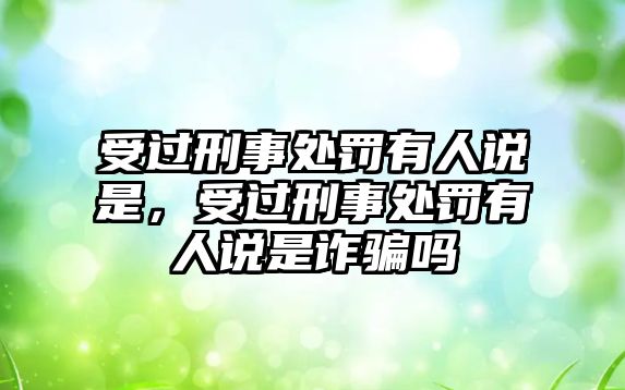 受過刑事處罰有人說是，受過刑事處罰有人說是詐騙嗎