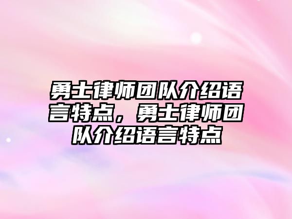 勇士律師團隊介紹語言特點，勇士律師團隊介紹語言特點