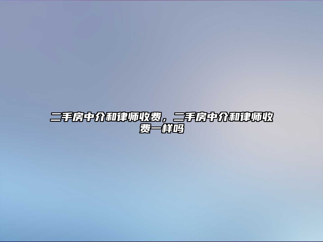 二手房中介和律師收費，二手房中介和律師收費一樣嗎