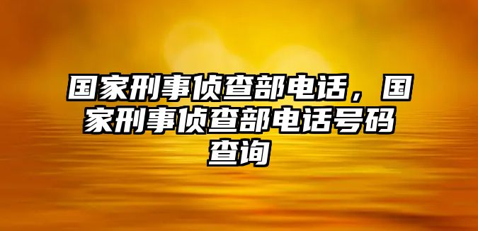 國家刑事偵查部電話，國家刑事偵查部電話號碼查詢