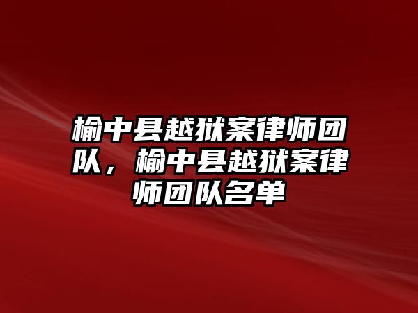 榆中縣越獄案律師團隊，榆中縣越獄案律師團隊名單