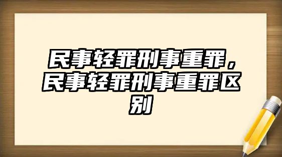 民事輕罪刑事重罪，民事輕罪刑事重罪區別