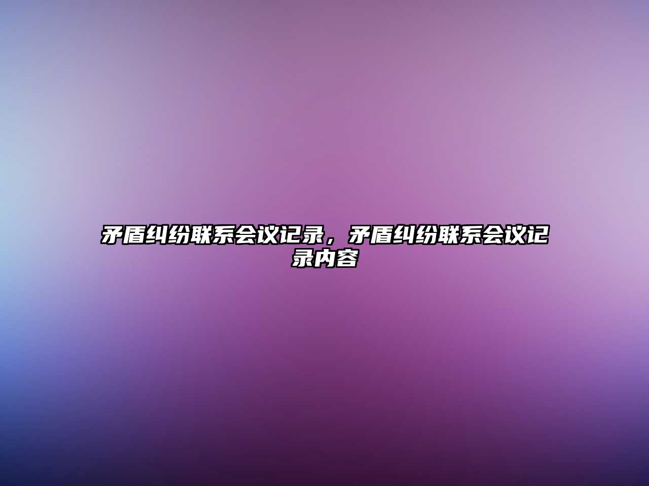 矛盾糾紛聯系會議記錄，矛盾糾紛聯系會議記錄內容