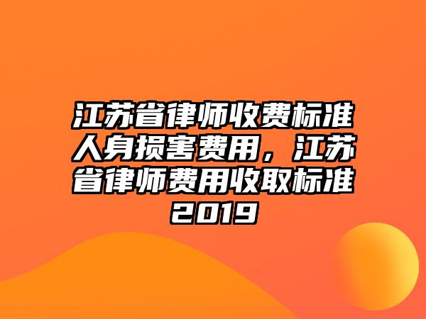 江蘇省律師收費標準人身損害費用，江蘇省律師費用收取標準2019