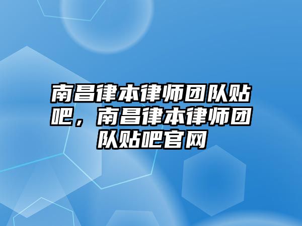 南昌律本律師團隊貼吧，南昌律本律師團隊貼吧官網