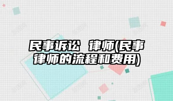 民事訴訟 律師(民事律師的流程和費用)