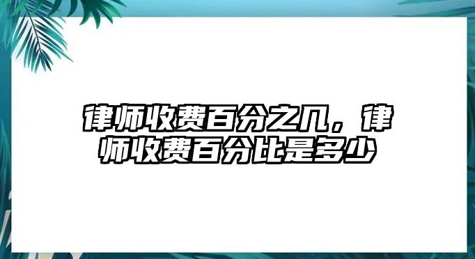 律師收費百分之幾，律師收費百分比是多少