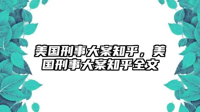 美國刑事大案知乎，美國刑事大案知乎全文