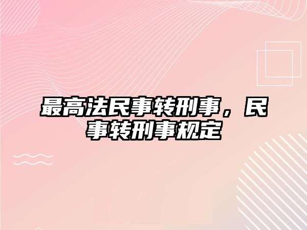 最高法民事轉刑事，民事轉刑事規定