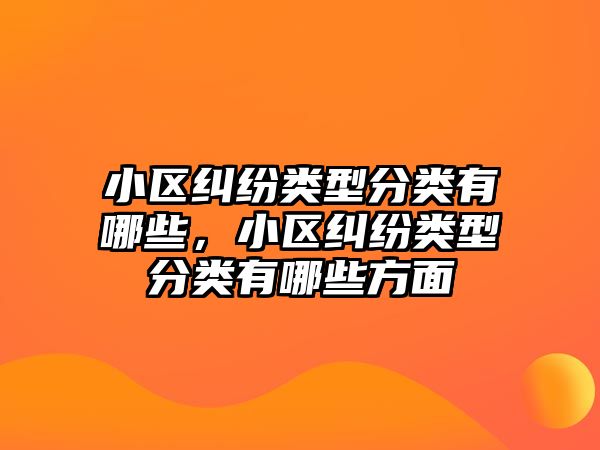 小區糾紛類型分類有哪些，小區糾紛類型分類有哪些方面