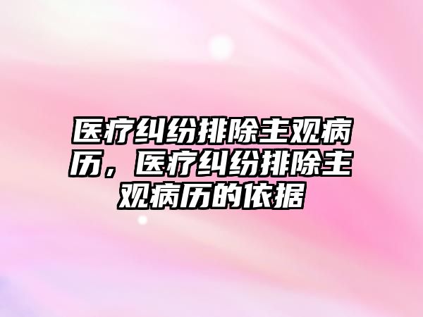 醫療糾紛排除主觀病歷，醫療糾紛排除主觀病歷的依據