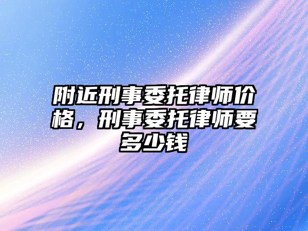 附近刑事委托律師價格，刑事委托律師要多少錢