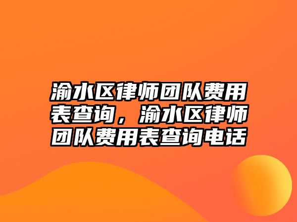 渝水區律師團隊費用表查詢，渝水區律師團隊費用表查詢電話