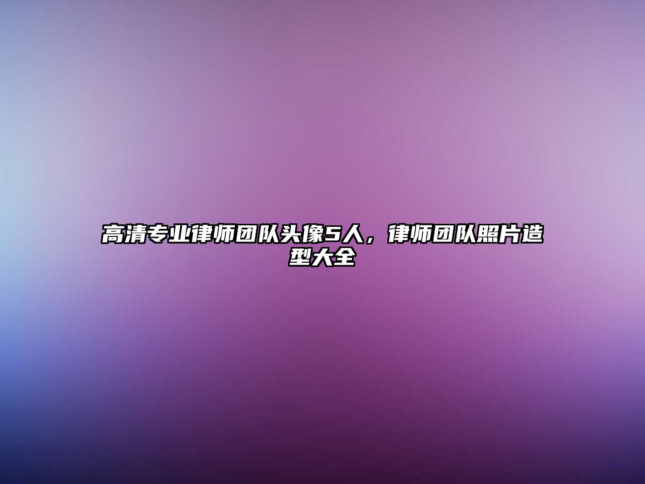 高清專業(yè)律師團(tuán)隊(duì)頭像5人，律師團(tuán)隊(duì)照片造型大全