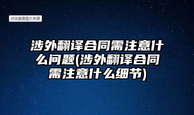 涉外翻譯合同需注意什么問題(涉外翻譯合同需注意什么細節)