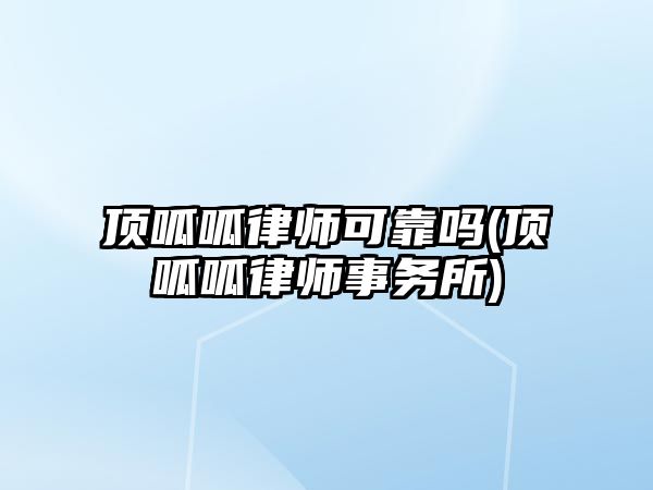 頂呱呱律師可靠嗎(頂呱呱律師事務所)