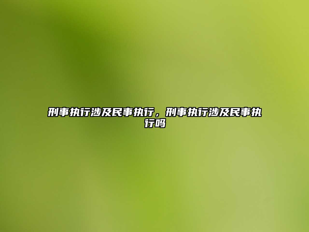 刑事執行涉及民事執行，刑事執行涉及民事執行嗎