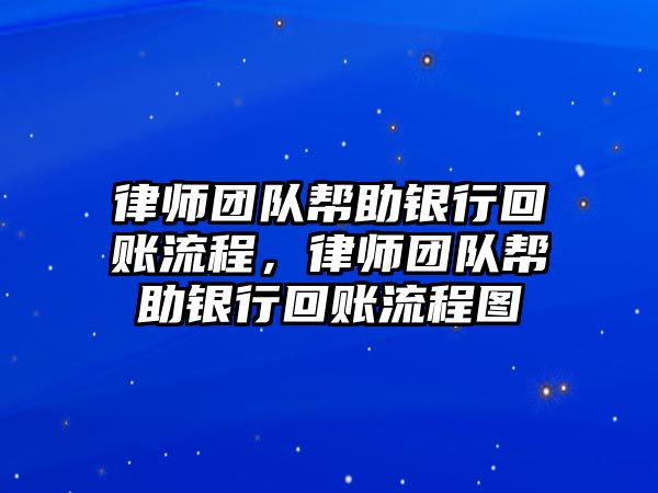 律師團隊幫助銀行回賬流程，律師團隊幫助銀行回賬流程圖