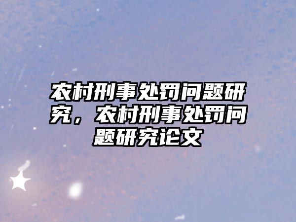 農村刑事處罰問題研究，農村刑事處罰問題研究論文