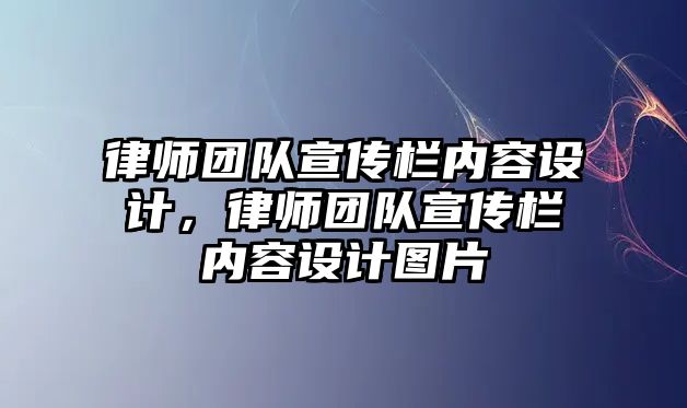 律師團隊宣傳欄內容設計，律師團隊宣傳欄內容設計圖片