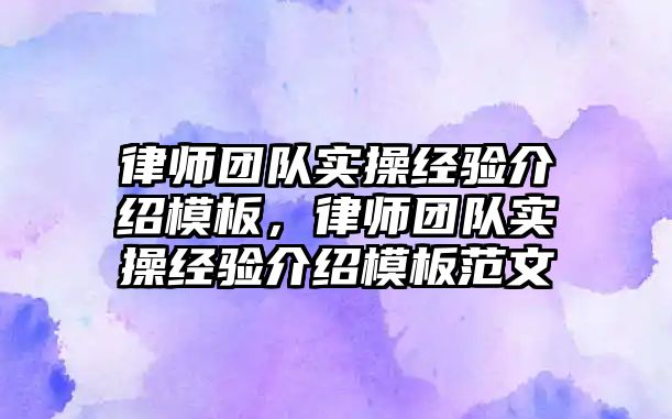 律師團隊實操經驗介紹模板，律師團隊實操經驗介紹模板范文