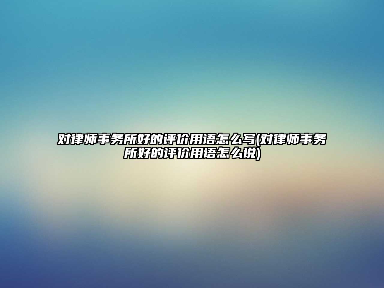 對律師事務所好的評價用語怎么寫(對律師事務所好的評價用語怎么說)