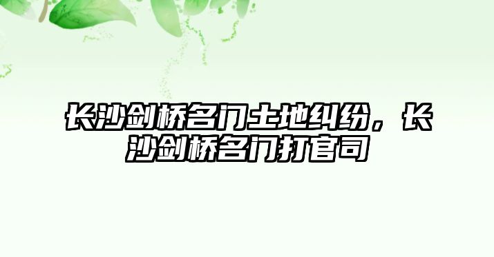 長沙劍橋名門土地糾紛，長沙劍橋名門打官司